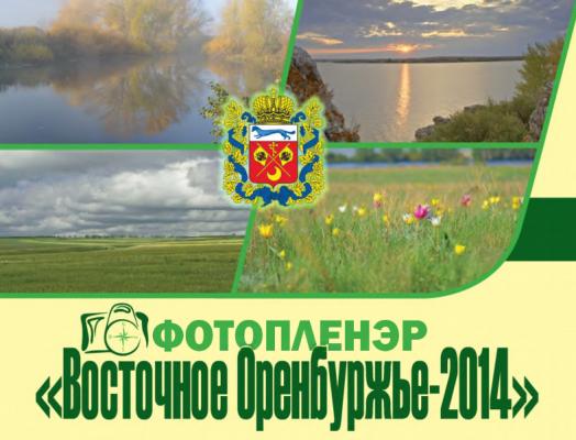 «Восточное Оренбуржье-2014» - смотрите всем городом!